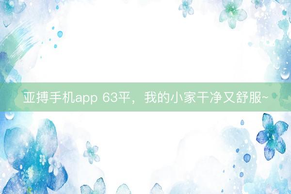 亚搏手机app 63平，我的小家干净又舒服~
