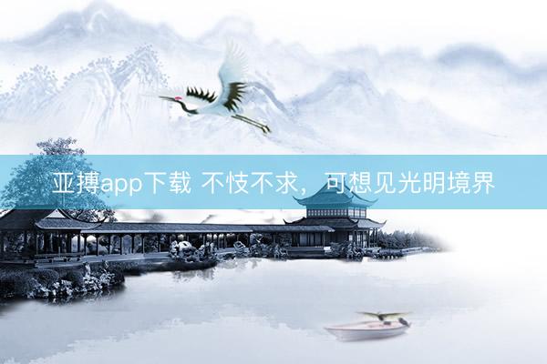 亚搏app下载 不忮不求,可想见光明境界
