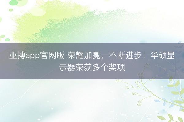 亚搏app官网版 荣耀加冕，<a href=