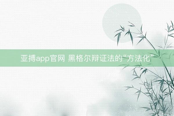 亚搏app官网 黑格尔辩证法的“方法化”