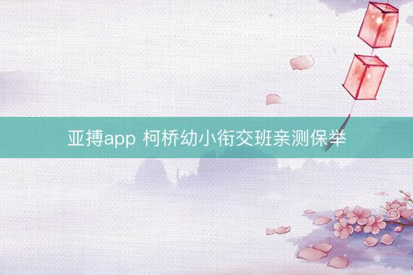 亚搏app 柯桥幼小衔交班亲测保举