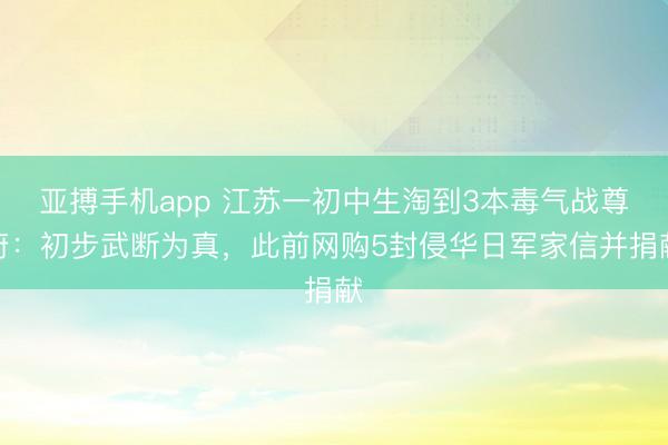 亚搏手机app 江苏一初中生淘到3本毒气战尊府：初步武断为真，此前网购5封侵华日军家信并捐献