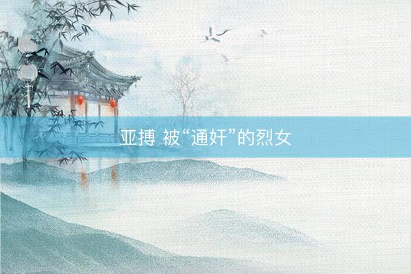 亚搏 被“通奸”的烈女